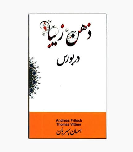 کتاب ذهن زیبا در بورس — تصویر ۵