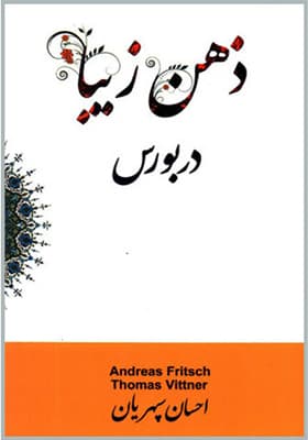 کتاب ذهن زیبا در بورس — تصویر ۴