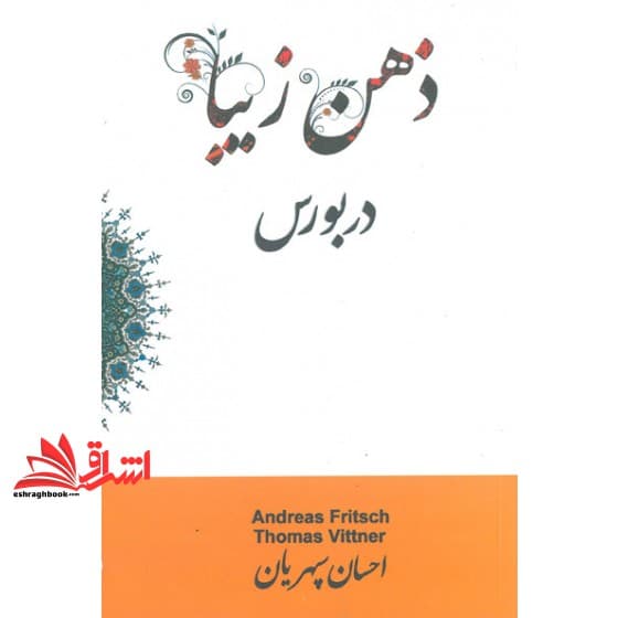 کتاب ذهن زیبا در بورس