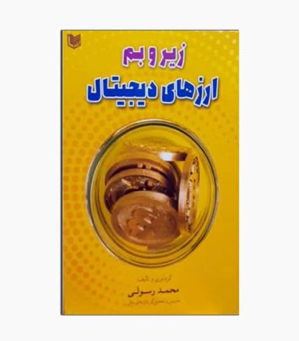 کتاب زیر و بم ارزهای دیجیتال — تصویر ۶