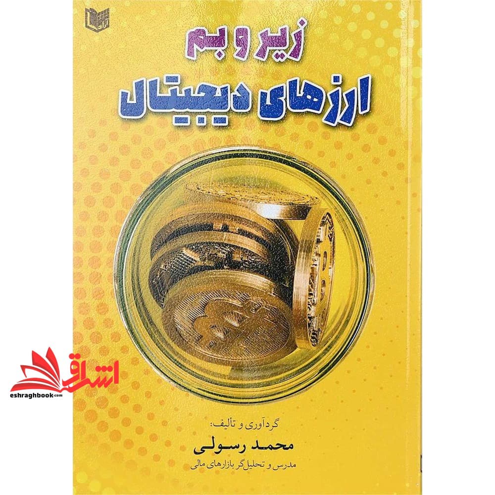 کتاب زیر و بم ارزهای دیجیتال