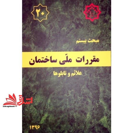 کتاب مبحث ۲۰ بیستم مقررات ملی ساختمان ۱۳۹۶ علائم و تابلوها (رنگی) — تصویر ۲