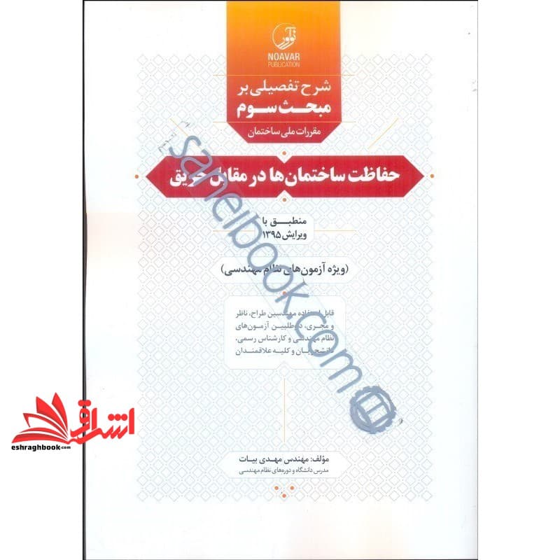 کتاب شرح تفصیلی بر مبحث سوم مقررات ملی ساختمان – حفاظت ساختمان ها در مقابل حریق (ویرایش ۱۳۹۵) ویژه آزمون های نظام مهندسی – قابل استفاده مهندسین طراح، ناظر و مجری راهنمای مبحث ۳ سوم — تصویر ۳