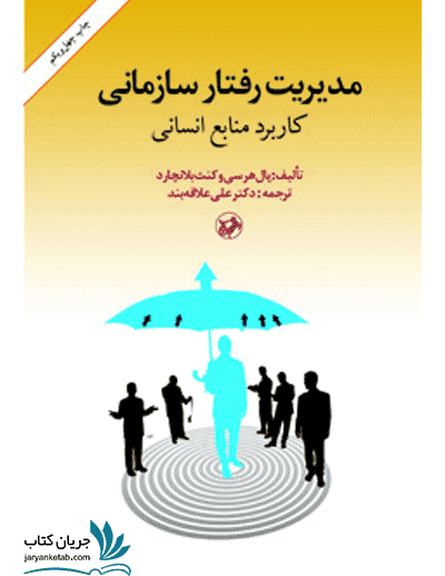 کتاب مدیریت رفتار سازمانی — تصویر ۶