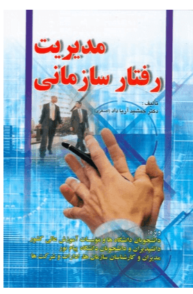 کتاب مدیریت رفتار سازمانی — تصویر ۷