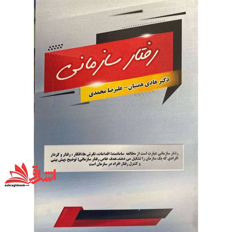 کتاب مدیریت رفتار سازمانی