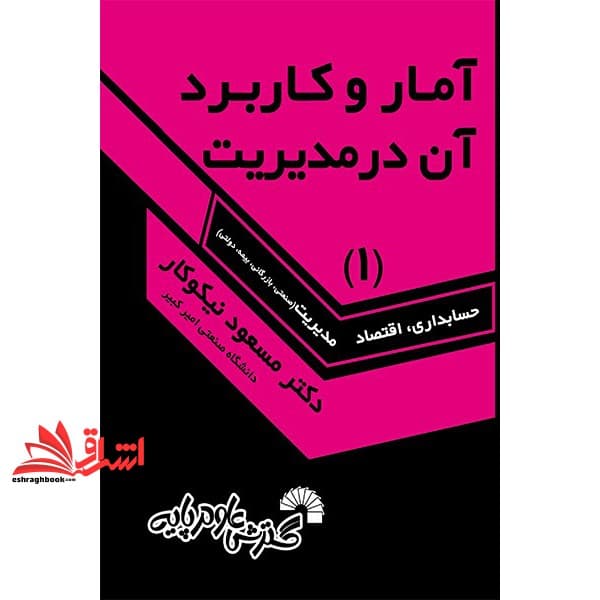 کتاب آمار و کاربرد آن در مدیریت ۱ حسابداری ،اقتصاد،مدیریت — تصویر ۳
