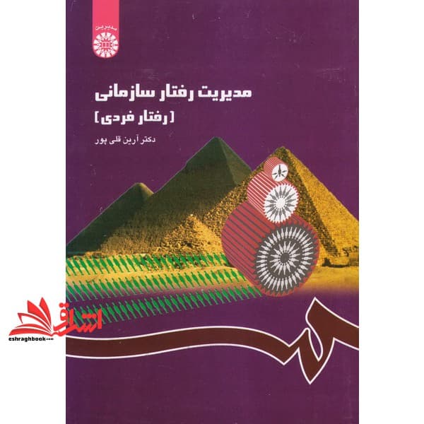 کتاب مدیریت رفتار سازمانی (رفتار فردی) کد ۱۱۴۸