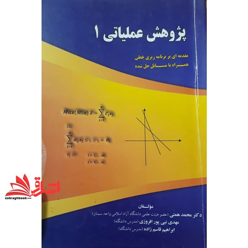 کتاب پژوهش عملیاتی ۱