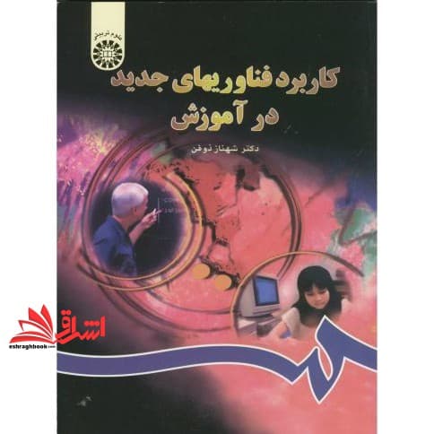 کتاب کاربرد فناوریهای جدید در آموزش کد ۸۰۲