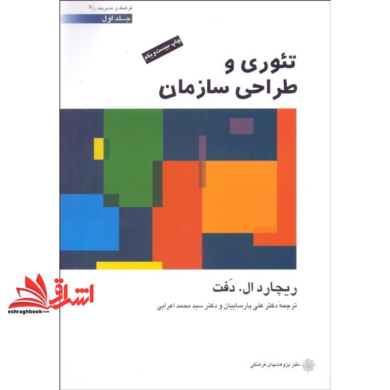 کتاب تئوری و طراحی سازمان جلد ۱ اول * نام درس دانشگاه پیام نور : تئوری های مدیریت و سازمان پیشرفته