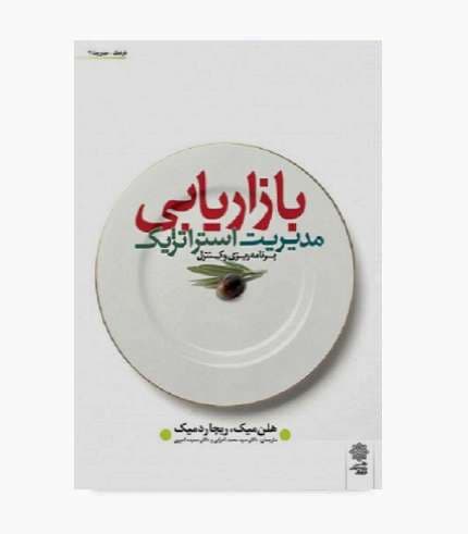 کتاب مدیریت استراتژیک بازاریابی برنامه ریزی و کنترل — تصویر ۴