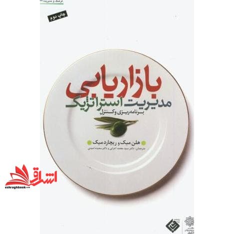 کتاب مدیریت استراتژیک بازاریابی برنامه ریزی و کنترل