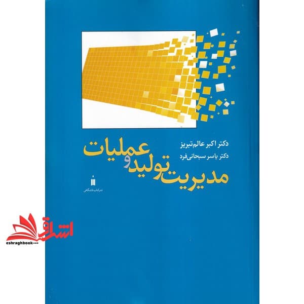کتاب مدیریت تولید و عملیات