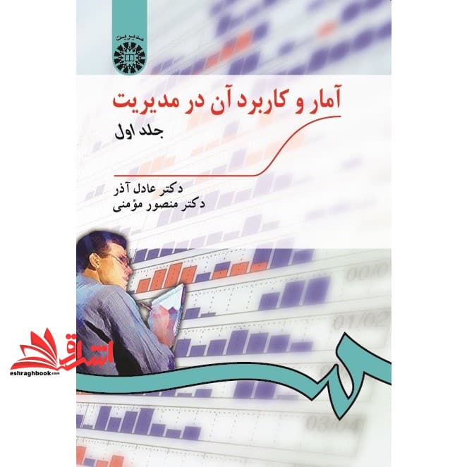 کتاب آمار و کاربرد آن در مدیریت جلد ۱ اول کد ۱۸۹ * نام درس دانشگاه پیام نور : آشنایی با روش های آماری در تحقیقات جهانگردی