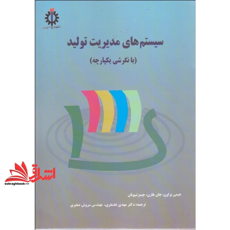 کتاب سیستم های مدیریت تولید (با نگرشی یکپارچه) * نام درس دانشگاه پیام نور : تصمیم گیری با معیارهای چندگانه