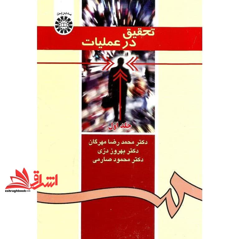 کتاب تحقیق در عملیات جلد ۱ اول کد ۳۷۱