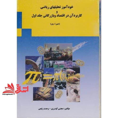 کتاب خودآموز تحلیلهای ریاضی و کاربرد آن در اقتصاد و بازرگانی جلد ۱ اول