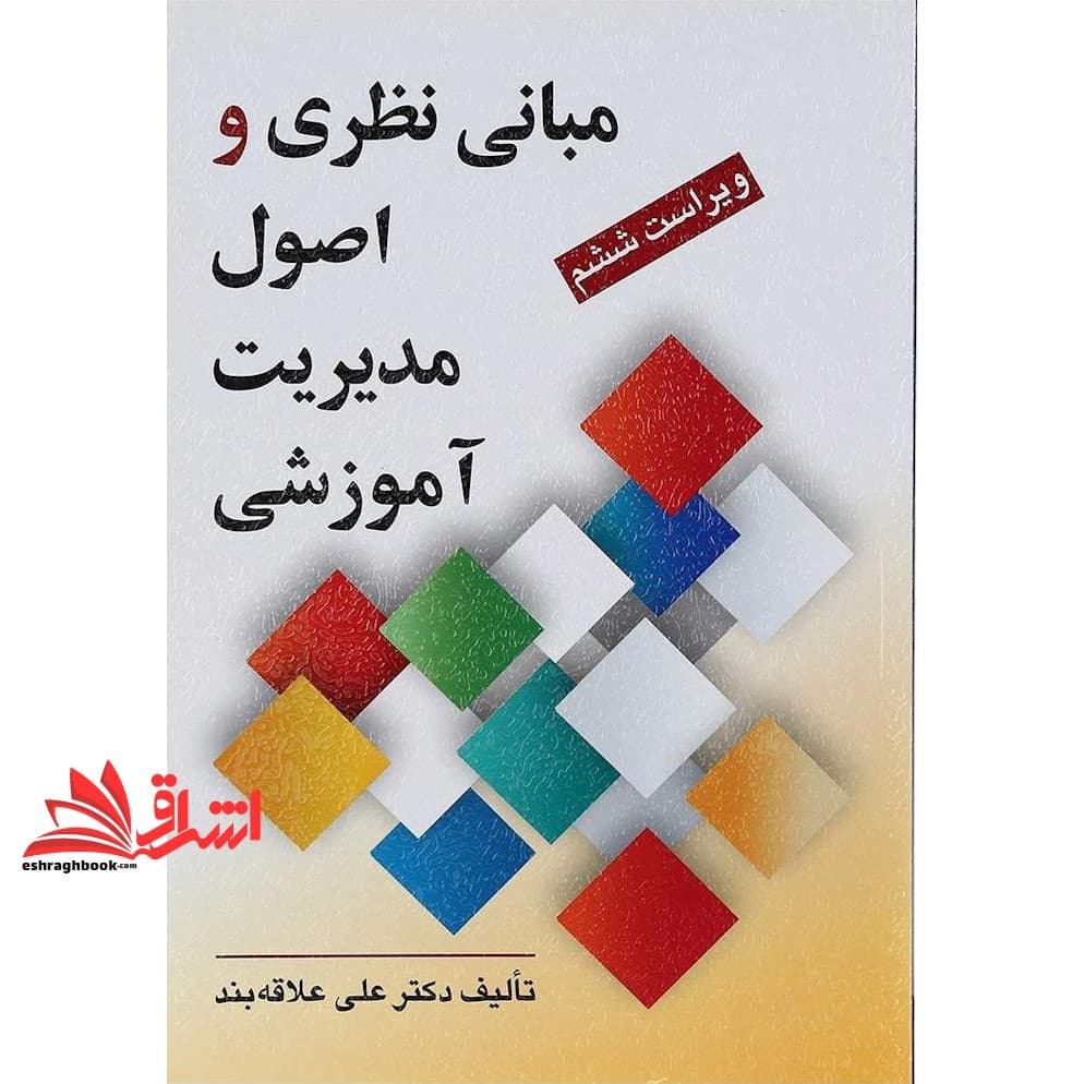 کتاب مبانی نظری و اصول مدیریت آموزشی (ویراست ششم)