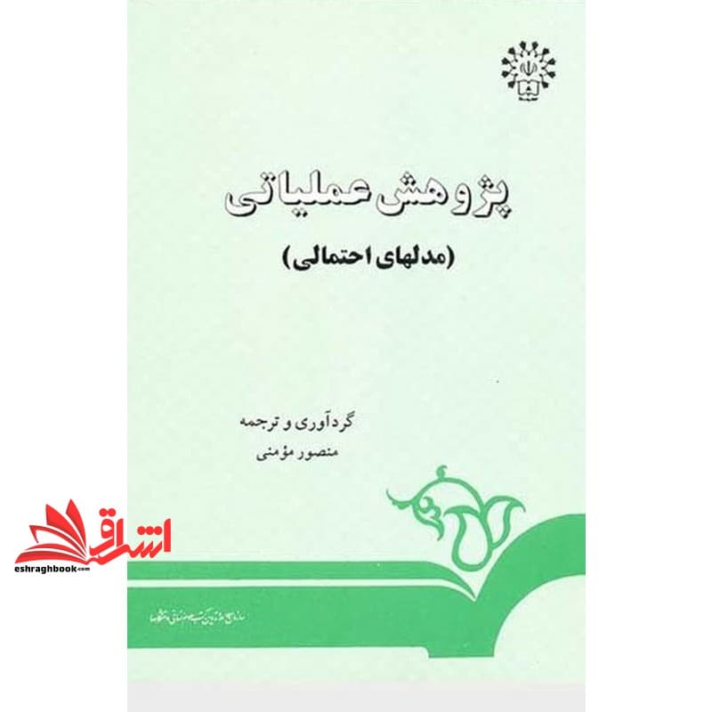 کتاب پژوهش عملیاتی (مدلهای احتمالی) کد ۱۰۷