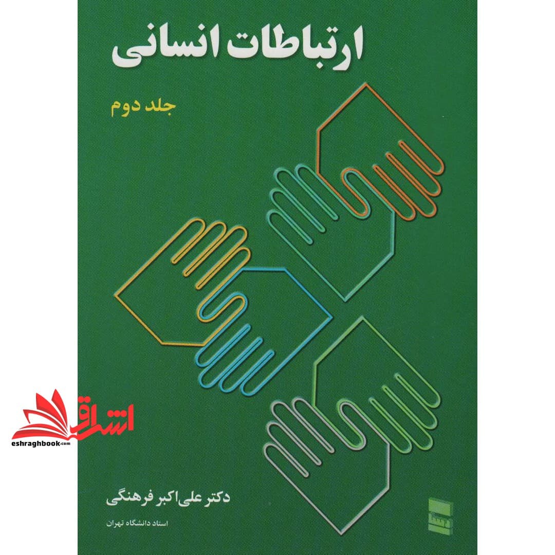 کتاب ارتباطات انسانی جلد ۲ دوم