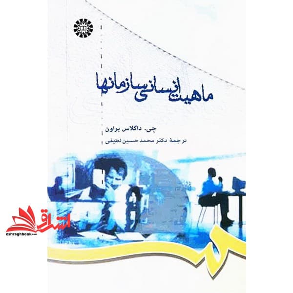 کتاب ماهیت انسانی سازمانها — تصویر ۲