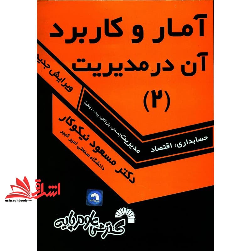 کتاب آمار و کاربرد آن در مدیریت ۲ جلد ۲ دوم