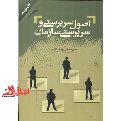 کتاب اصول سرپرستی و سرپرستی سازمان