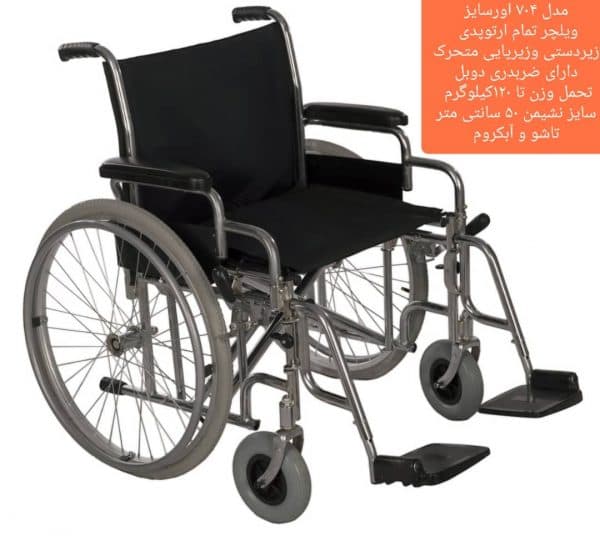 ویلچر ارتوپدی ایران بهکار مدل 704