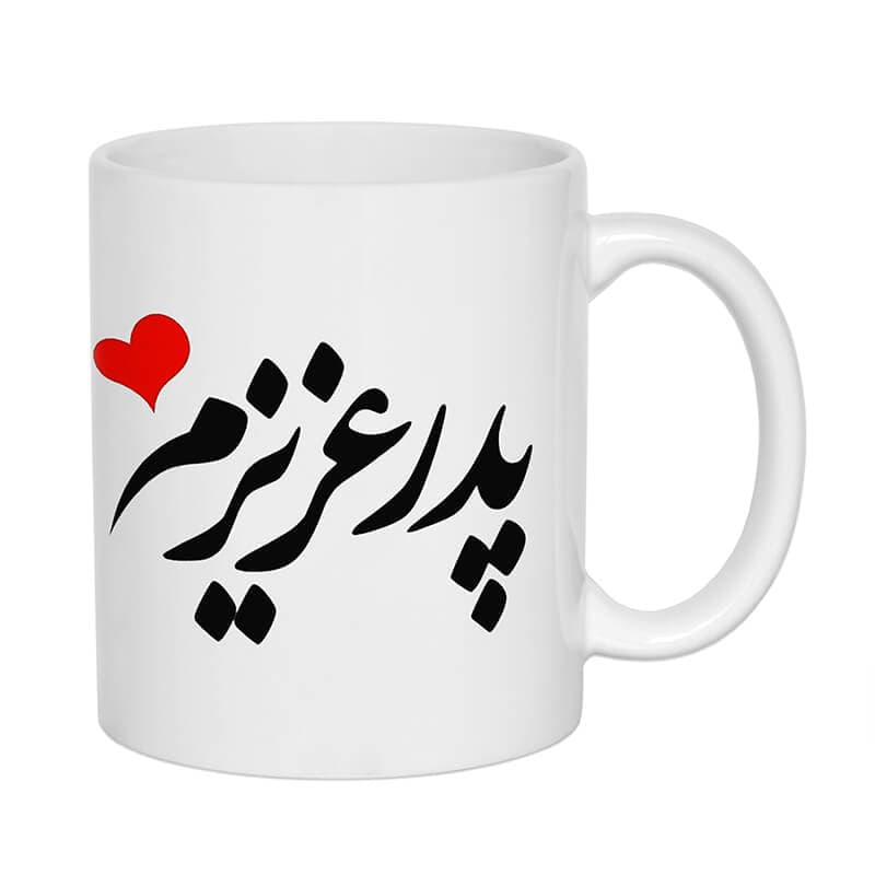 ماگ طرح پدر عزیزم کد 1230