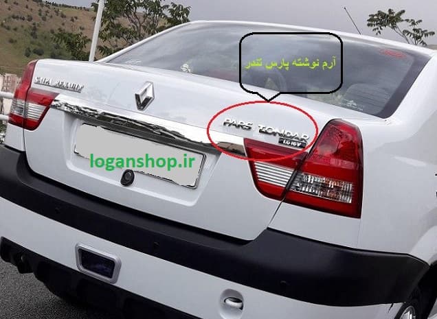 آرم نوشته عقب پارس تندر — تصویر ۳