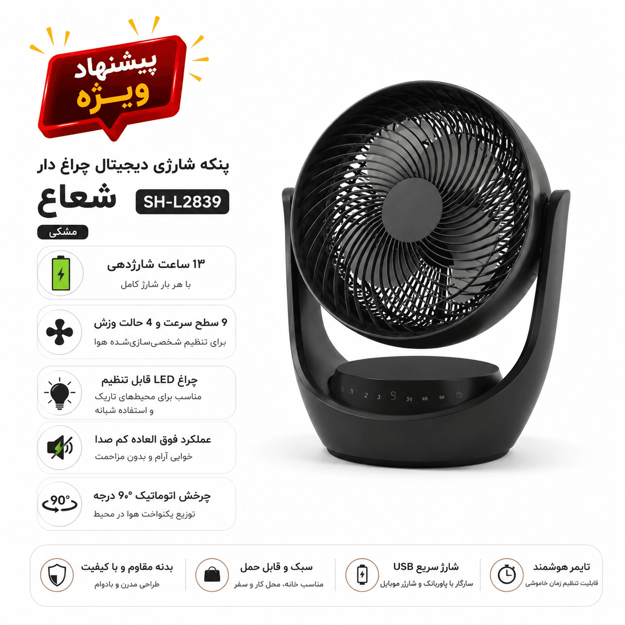 پنکه شارژی رومیزی شعاع مدلSH-L2839 — تصویر ۷