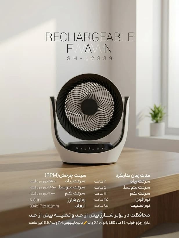 پنکه شارژی رومیزی شعاع مدلSH-L2839