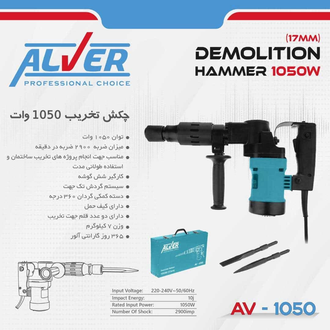 چکش تخریب AV-1050 آلور (1050 وات) — تصویر ۵