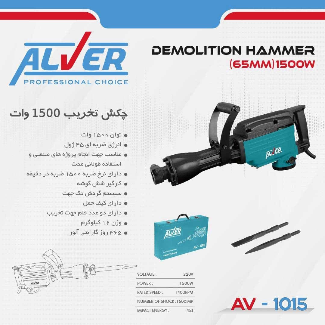 چکش تخریب AV-1015 آلور (1500 وات) — تصویر ۵