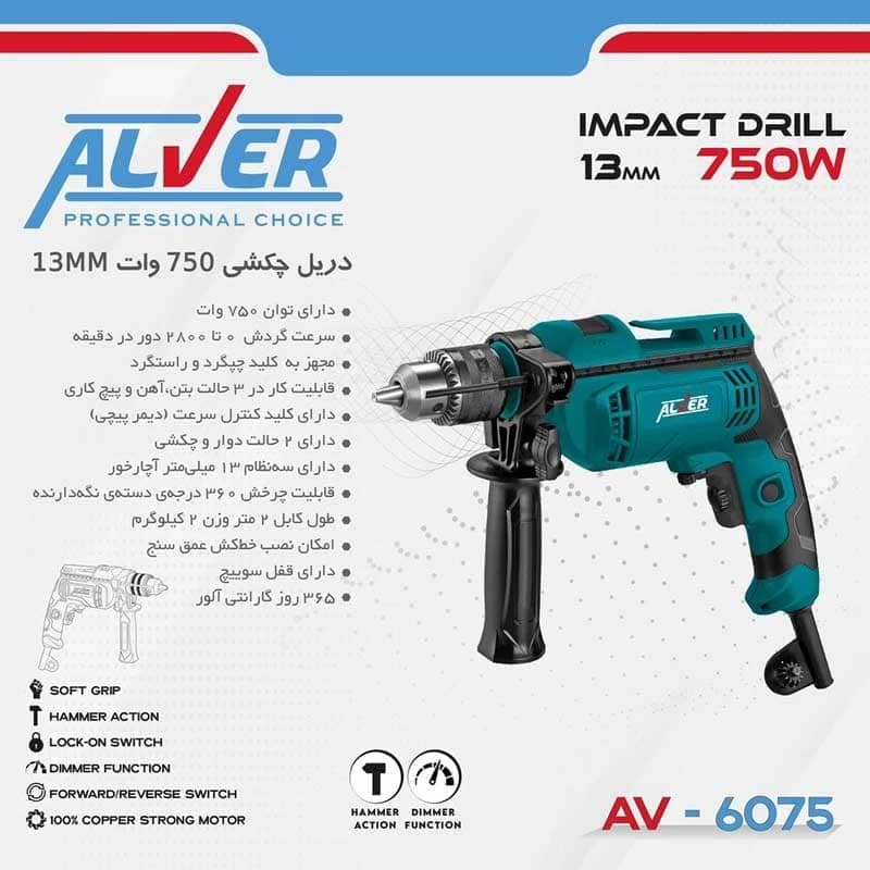 دریل چکشی AV-6075 آلور (750 وات) — تصویر ۳