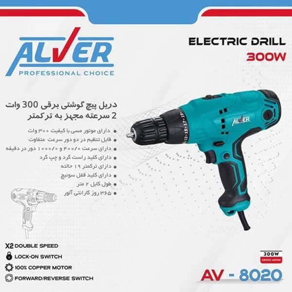 دریل پیچ گوشتی دو سرعته برقی AV-8020 آلور (300 وات) — تصویر ۵
