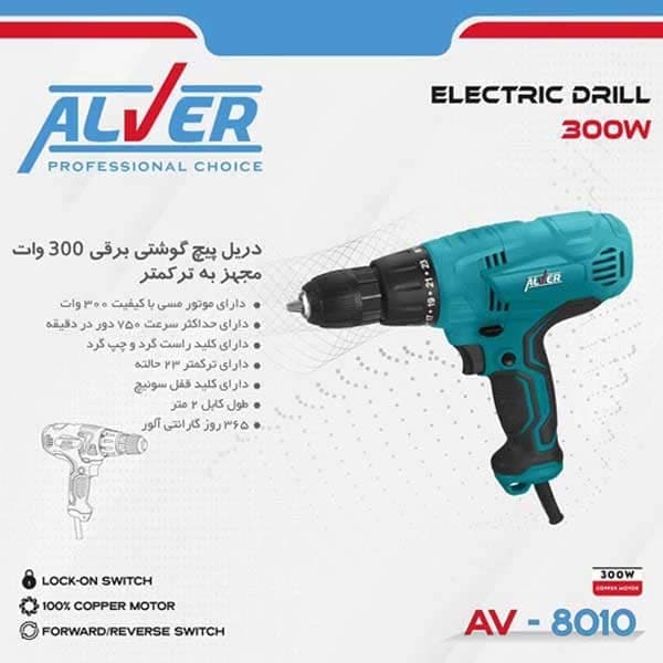 دریل پیچ گوشتی برقی AV-8010 آلور (300 وات) — تصویر ۵