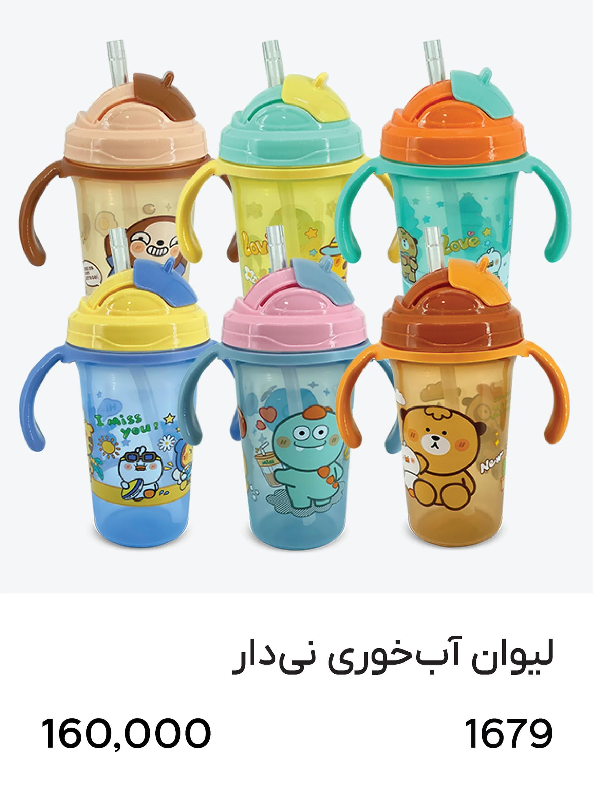 لیوان ابمیوه خوری نی دار 1679 — تصویر ۲