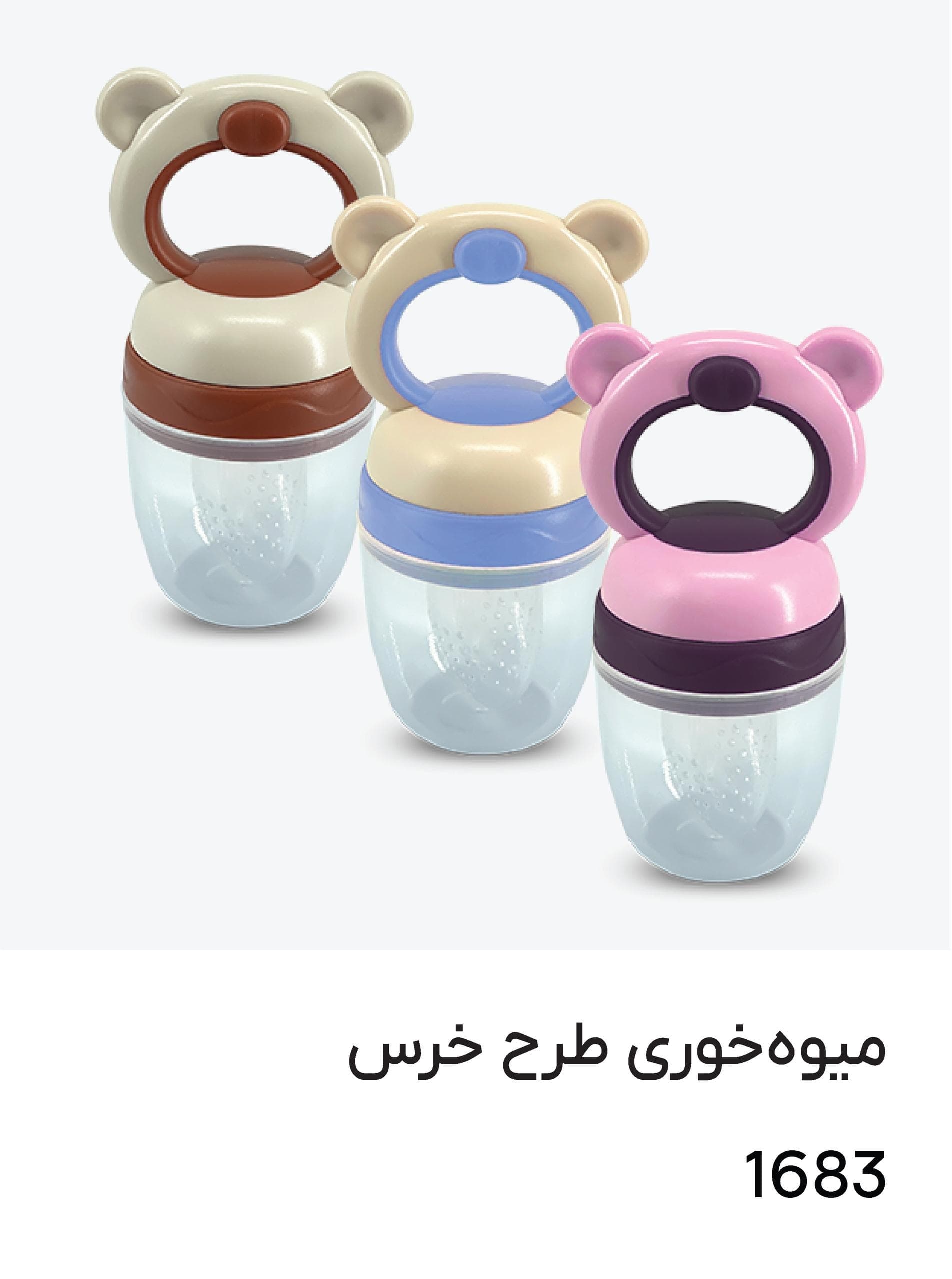 پستانک عصاره گیر میوه و غذا خوری طرح خرس کد 1683 — تصویر ۲