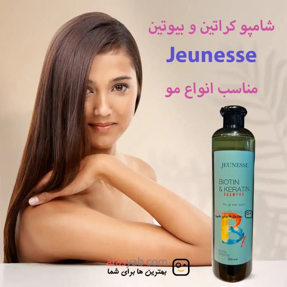 شامپو کراتین و بیوتین Jeunesse افزایش حجم مو مناسب انواع مو حجم 700 میل — تصویر ۳