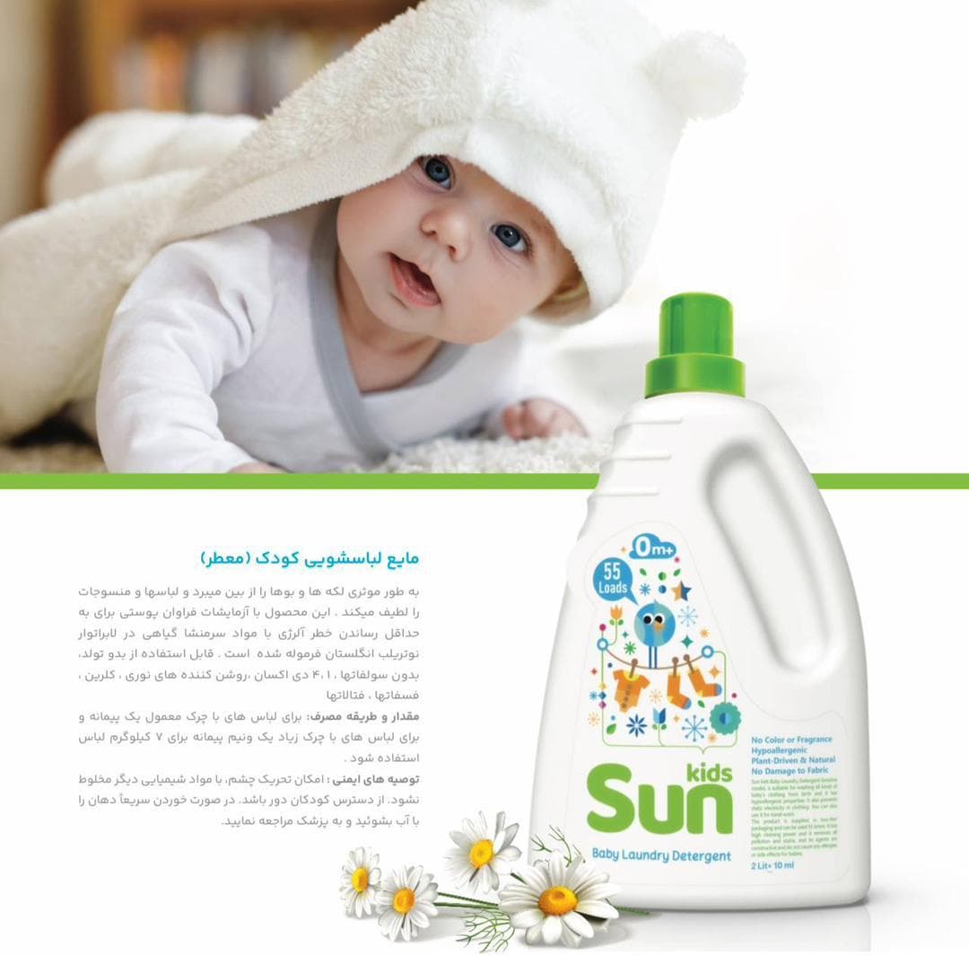 مایع لباسشویی معطر کودک سان کیدس SunKids — تصویر ۵