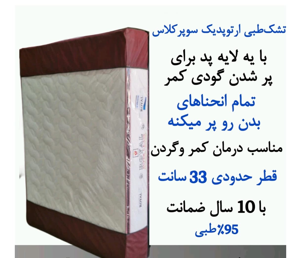 تشک 200 در 90 تکنفره استاندارد سوپرکلاس رویال مدل طبی پد دار گارانتی 10 سال ضخامت 32 سانتی متر ( بدون فنر )