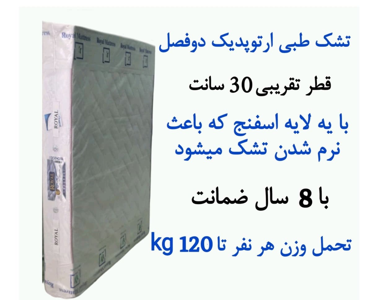 تشک طبی ارتوپدیک 200 در 140 دونفره کوچک مدل سوپرویژه 8 سال گارانتی رویال ضخامت 30 سانتی متر (بدون فنر)
