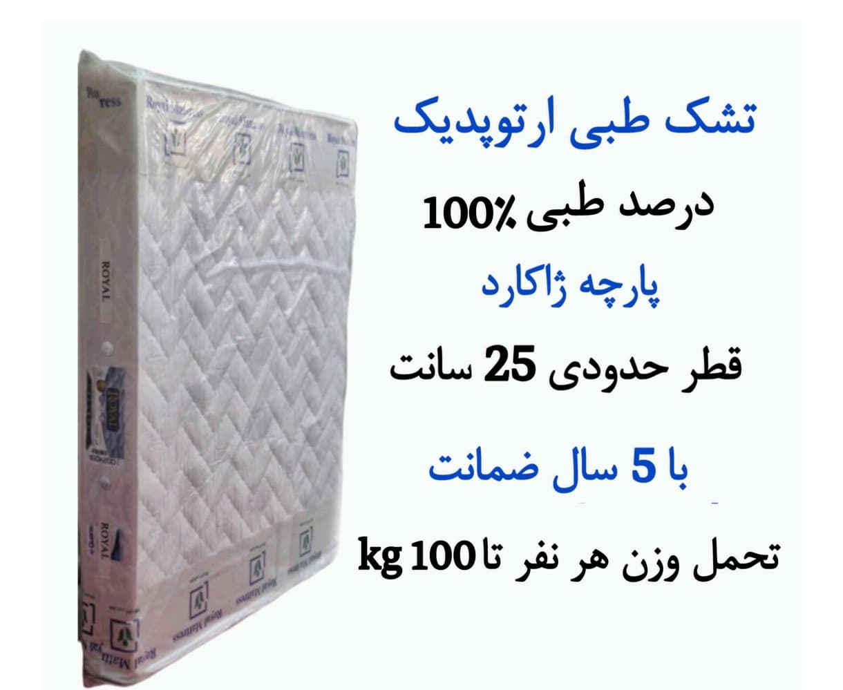 تشک طبی ارتوپدیک 200 در 180 دونفره بزرگ (کینگ) 5 سال گارانتی رویال ضخامت 25 سانتی متر (بدون فنر)