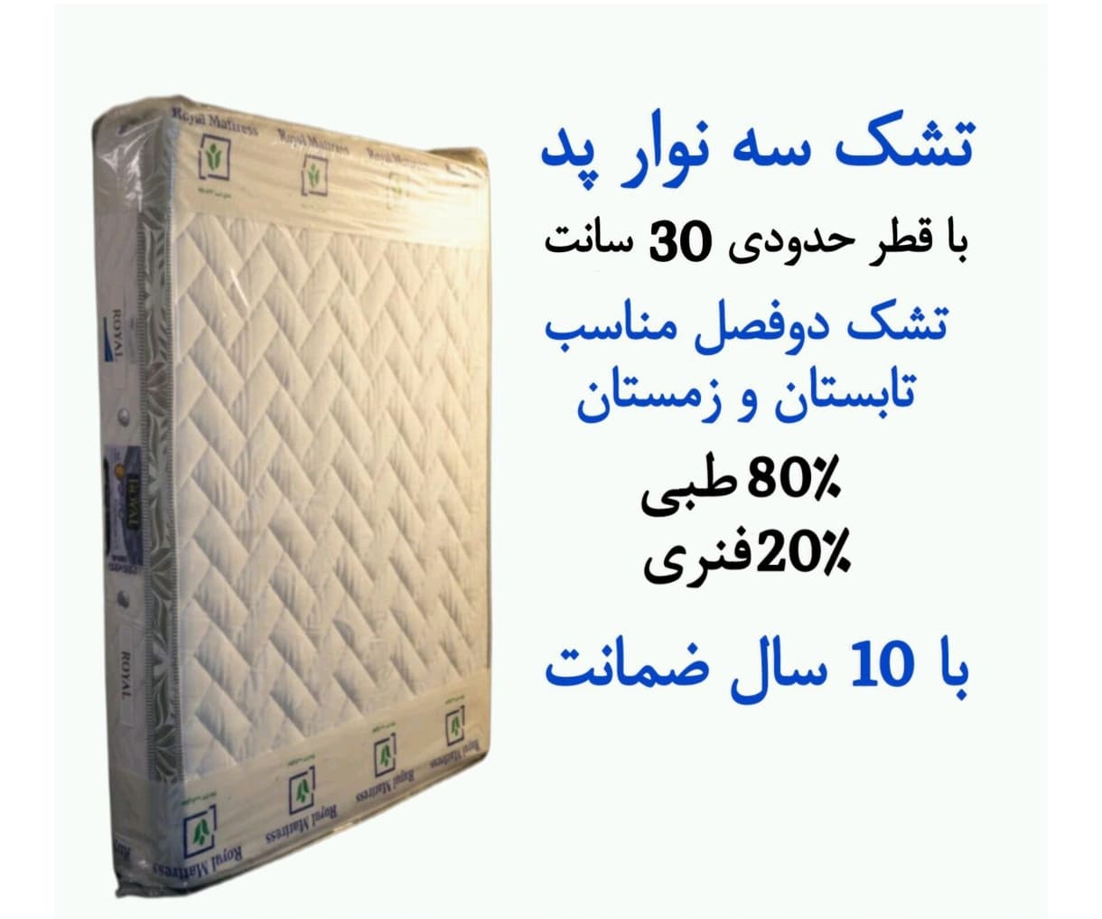 تشک 200 در 90 تکنفره استاندارد مدل سه نوار رویال 10 سال گارانتی ضخامت 31 سانتی متر