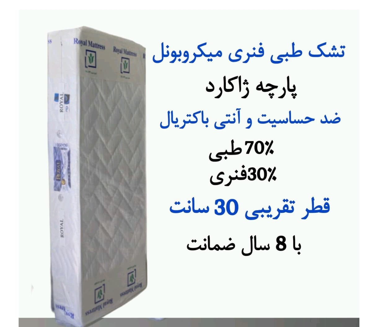 تشک 200 در120 یک و نیم نفره طبی فنری 8 سال گارانتی ضخامت 30 رویال مدل میکروبونل