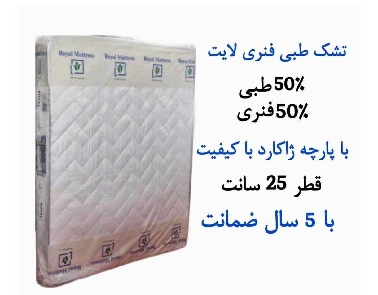 تشک 200 در 140 دونفره کوچک طبی فنری 5 سال گارانتی ضخامت 25 رویال مدل لایت