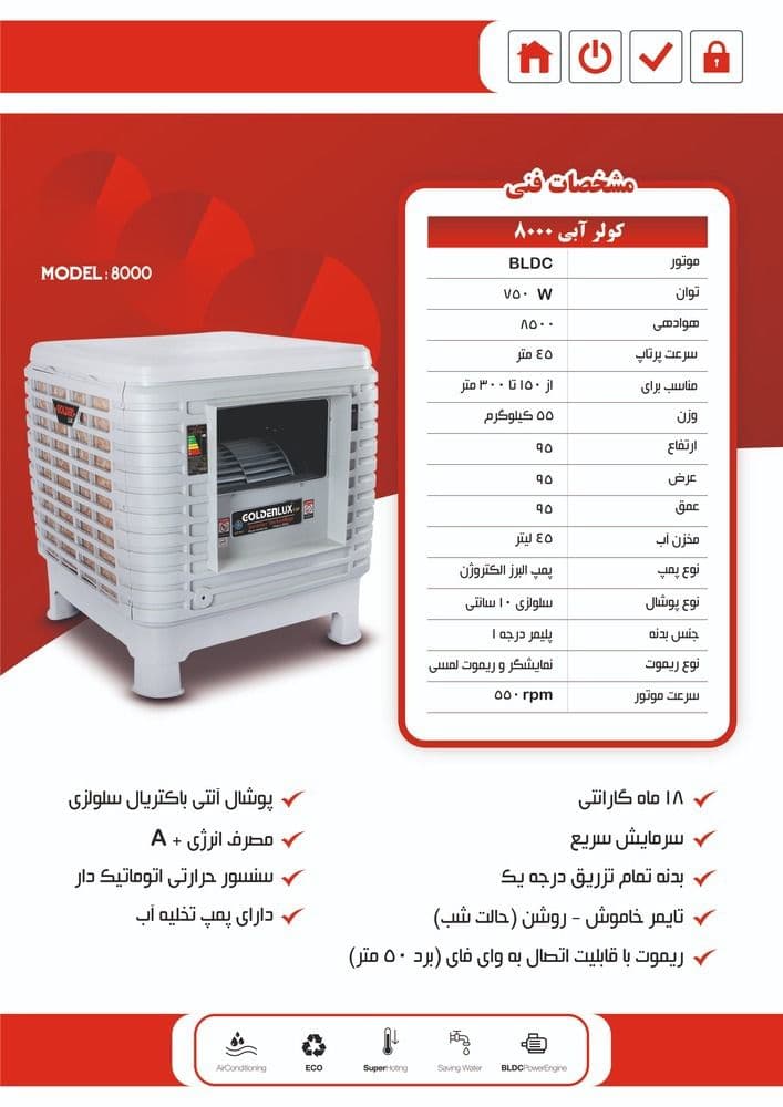 کولر آبی پلیمری سلولزی 8500 گلدن لوکس Golden Lux موتور BLDC — تصویر ۱۱