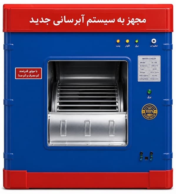 کولر آبی 3500 جنرال تبریز موتور کیا جمع بغل زن دریچه فلزی — تصویر ۲